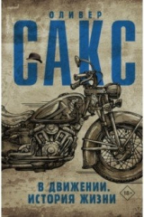 книга В движении. История жизни
