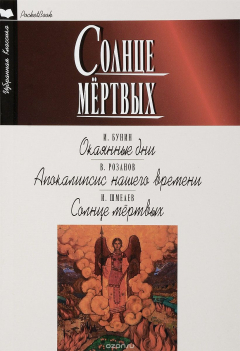Книга PocketBook. Солнце мертвых. Окаянные дни. Апокалипсис нашего времени на ReadRate.com книга PocketBook. Солнце мертвых. Окаянные дни. Апокалипсис нашего времени