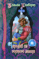 книга Чародей из горного замка