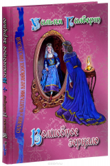 книга Волшебное зеркало