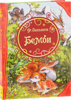 Книга Зальтен Ф. Бемби на ReadRate.com книга Зальтен Ф. Бемби