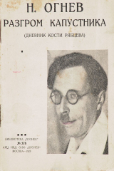 книга Разгром капустника (Дневник Кости Рябцева)