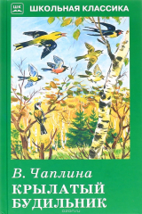 книга Крылатый будильник