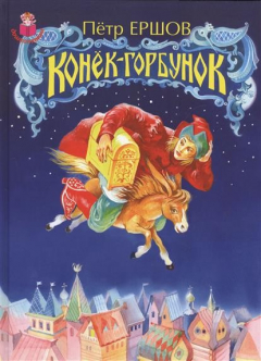 Книга Конек-Гобунок на ReadRate.com книга Конек-Гобунок