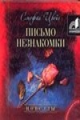 книга Аудиокн. Цвейг. Письмо незнакомки
