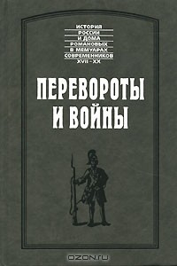 Книга Перевороты и войны на ReadRate.com книга Перевороты и войны