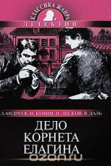 книга Дело корнета Елагина