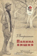 книга Папина вишня