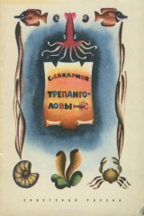 книга Трепанголовы