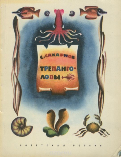 Книга Трепанголовы на ReadRate.com книга Трепанголовы