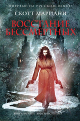 книга Восстание бессмертных