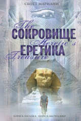 книга Сокровище еретика