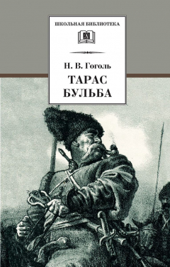 Книга ДЛ.ШБ.Тарас Бульба (16+) на ReadRate.com книга ДЛ.ШБ.Тарас Бульба (16+)