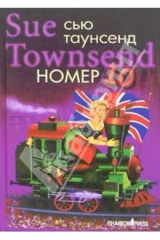 книга Номер 10: Роман