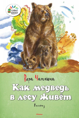 книга Как медведь в лесу живёт