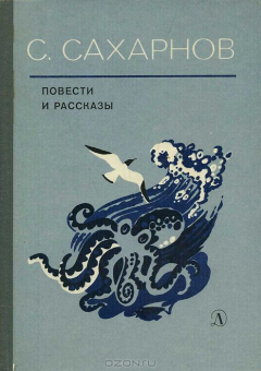 Книга С. Сахарнов. Повести и рассказы на ReadRate.com книга С. Сахарнов. Повести и рассказы