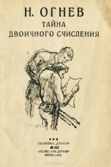 книга Тайна двоичного счисления