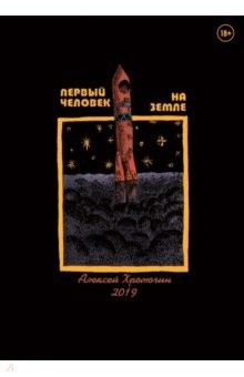 Книга Первый человек на земле на ReadRate.com книга Первый человек на земле