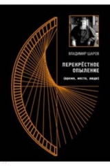 книга Перекрёстное опыление (время, место, люди). Сборник эссе