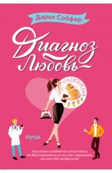 Книга Диагноз: любовь на ReadRate.com книга Диагноз: любовь