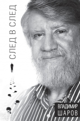 книга След в след