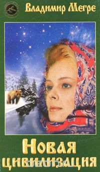Книга Новая цивилизация. Книга 8. Часть 1 на ReadRate.com книга Новая цивилизация. Книга 8. Часть 1