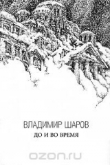 книга До и во время. Избранная проза в 3 книгах. Книга 3