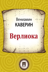 книга Верлиока