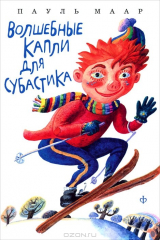 книга Волшебные капли для Субастика