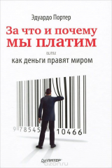 книга За что и почему мы платим, или Как деньги правят миром