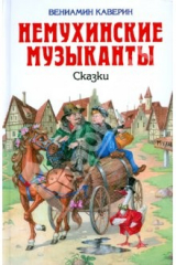 книга Немухинские музыканты. Сказки