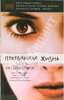 книга Прерванная жизнь: роман