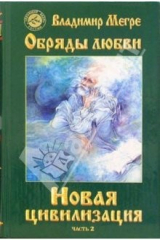 книга Новая цивилизация. Книга восьмая. Часть 2. Обряды любви