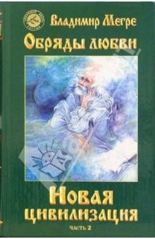 Книга Новая цивилизация. Книга восьмая. Часть 2. Обряды любви на ReadRate.com книга Новая цивилизация. Книга восьмая. Часть 2. Обряды любви