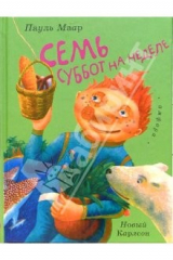 книга Семь суббот на неделе: повесть-сказка