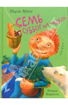 Книга Семь суббот на неделе: повесть-сказка на ReadRate.com книга Семь суббот на неделе: повесть-сказка