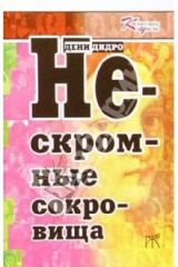 книга Нескромные сокровища: Сборник