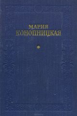 книга Мария Конопницкая. Избранное