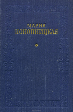 Книга Мария Конопницкая. Избранное на ReadRate.com книга Мария Конопницкая. Избранное