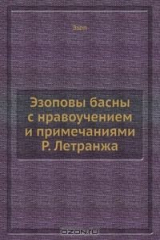 книга Эзоповы басны с нравоучением и примечаниями Р. Летранжа
