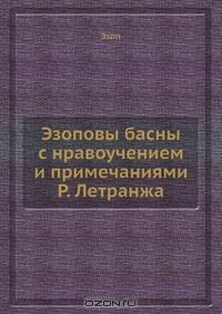 книга Эзоповы басны с нравоучением и примечаниями Р. Летранжа