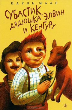 Книга Субастик, дядюшка Элвин и кенгуру на ReadRate.com книга Субастик, дядюшка Элвин и кенгуру