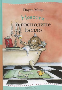 Книга Новости о господине Белло на ReadRate.com книга Новости о господине Белло