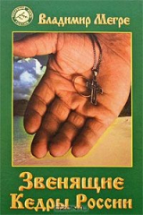 книга Звенящие кедры России. Книга 2