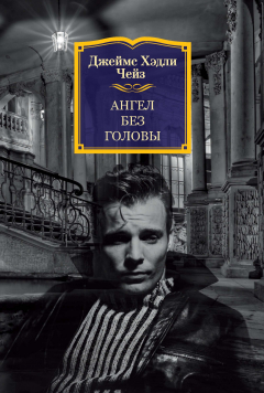Книга Ангел без головы на ReadRate.com книга Ангел без головы