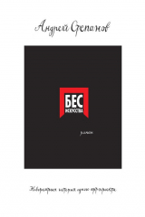 книга Бес искусства. Невероятная история одного арт-проекта