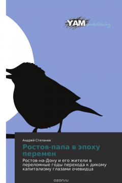 книга Ростов-папа в эпоху перемен