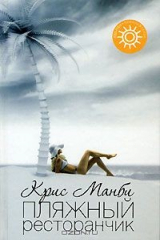 книга Пляжный ресторанчик
