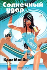 книга Солнечный удар