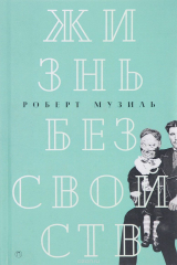 книга Жизнь без свойств